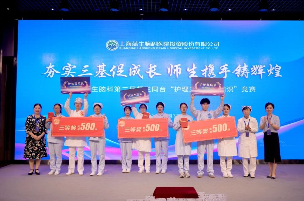 以赛促教,教学相长 I 上海蓝生脑科师生同台参与护理知识竞赛