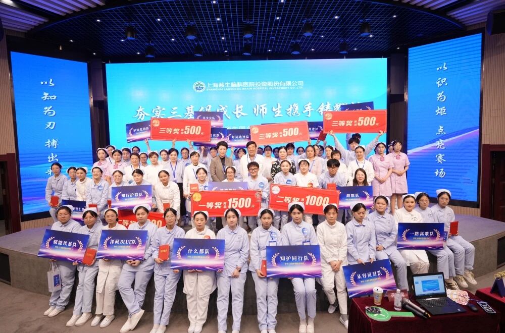 以赛促教,教学相长 I 上海蓝生脑科师生同台参与护理知识竞赛