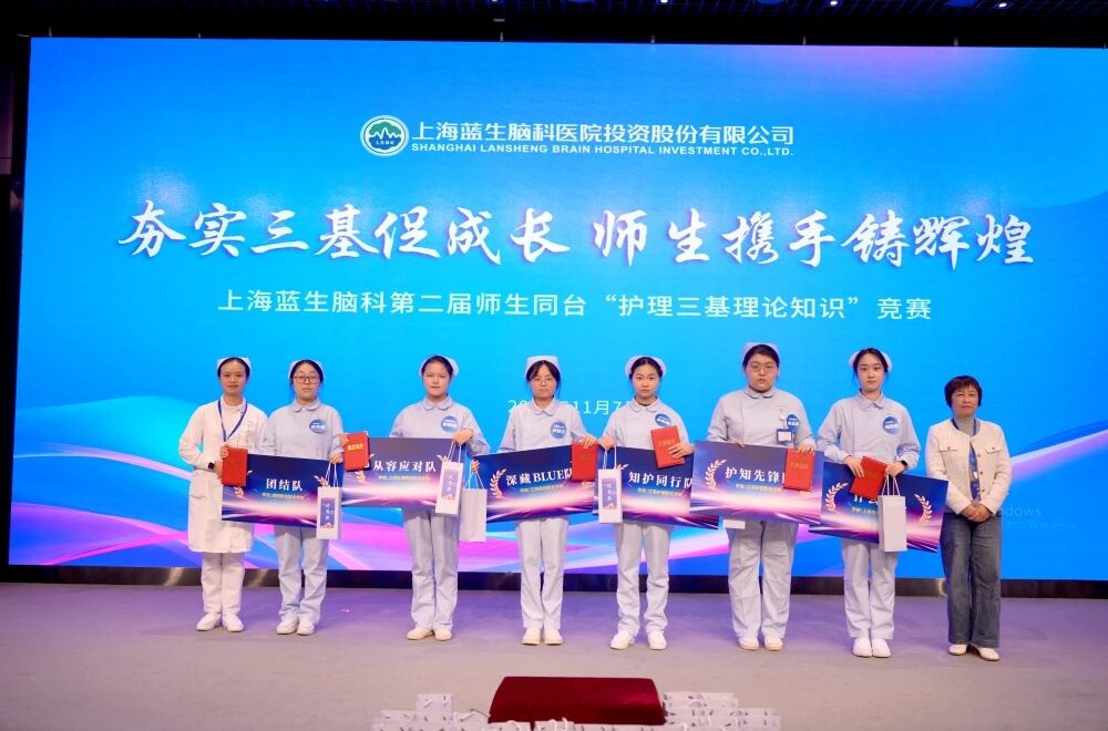 以赛促教,教学相长 I 上海蓝生脑科师生同台参与护理知识竞赛