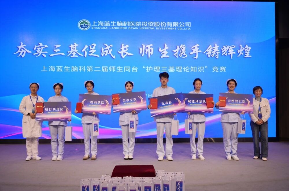 以赛促教,教学相长 I 上海蓝生脑科师生同台参与护理知识竞赛