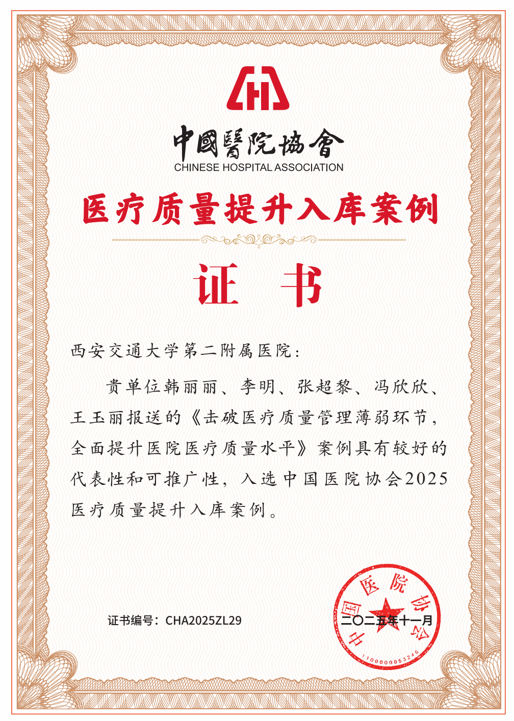 西安交通大学第二附属医院医疗质量管理案例跻身全国前列