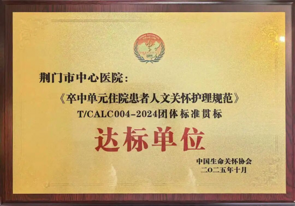 【喜报】荆门市中心医院荣获全国《卒中单元住院患者人文关怀护理规范》团体标准贯标验收达标单位