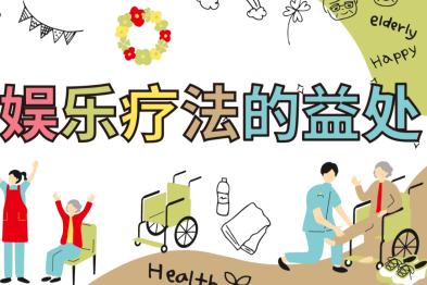 康复治疗中娱乐疗法的益处