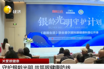 党建引领银龄眼健康！辽宁爱尔眼科为幸福晚年筑牢光明防线