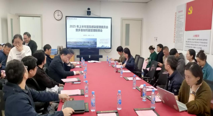 南大二附院召开医院感染管理委员会暨多重耐药菌管理联席会