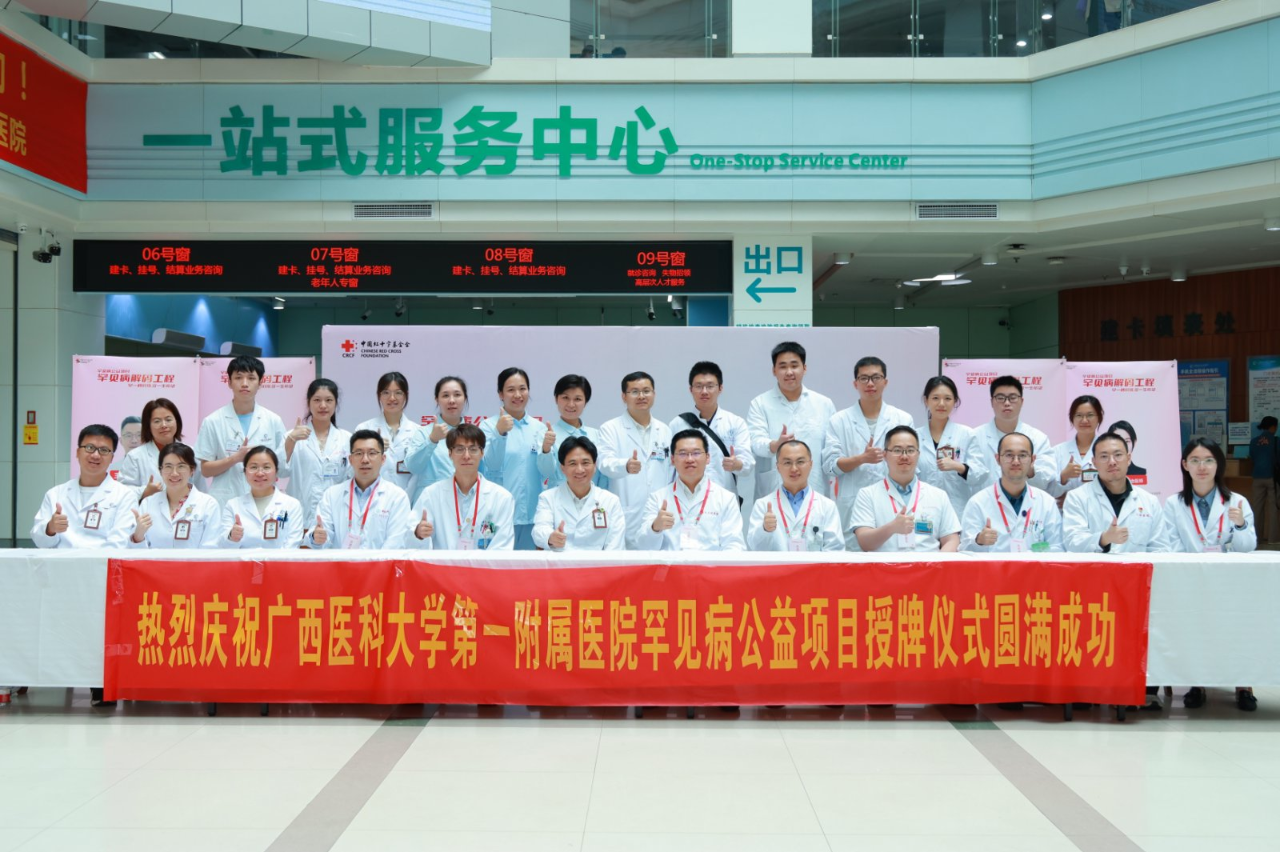 从 「鲜有人知」 到 「有医可治」 | 中国红十字基金会「罕见病解码工程」走进广西医科大一附院