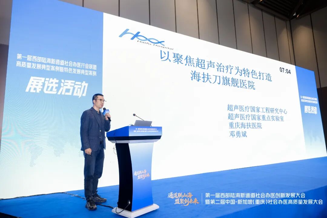 聚焦超声，引领无创——重庆海扶医院在西部陆海新通道社会办医大会上发出强音
