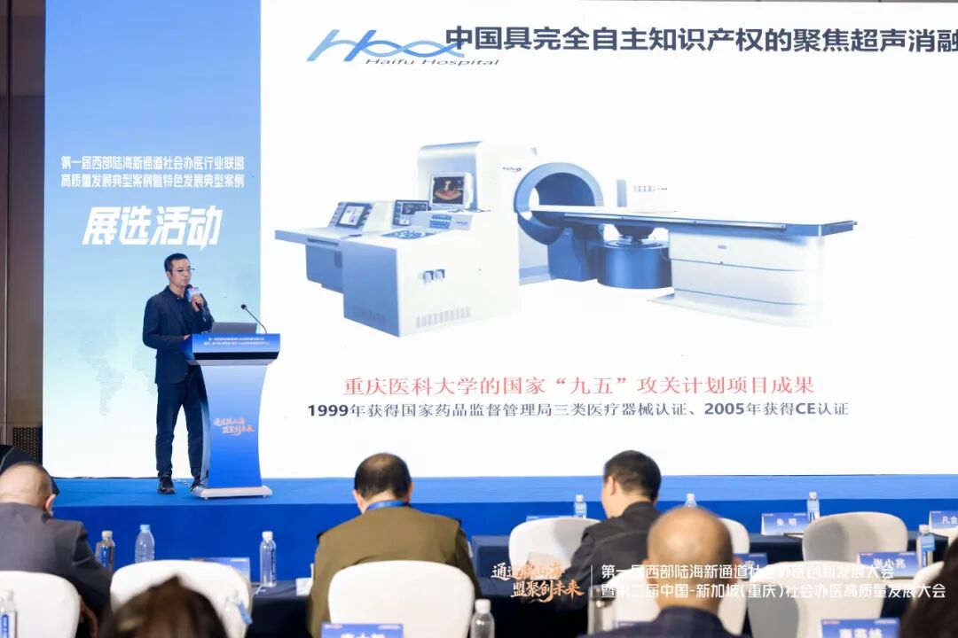 聚焦超声，引领无创——重庆海扶医院在西部陆海新通道社会办医大会上发出强音