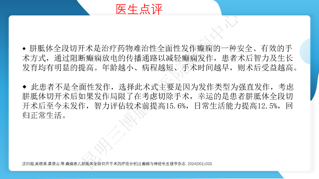 《「痫停」信步》癫痫治疗病例荟萃第三十五期---胼胝体全段切开治疗难治性癫痫 1 例