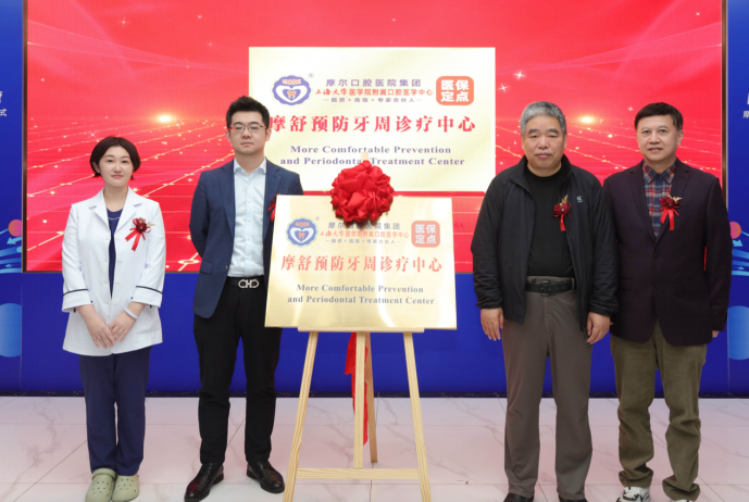 摩尔集团「摩舒预防牙周诊疗中心」隆重成立