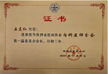 陕西省医师协会内科医师分会成立，交大一附院石志红教授担任首任会长