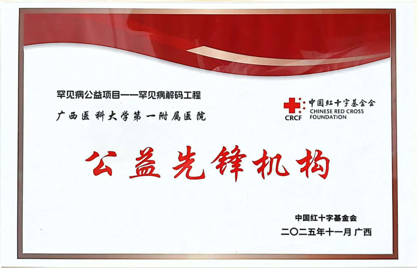 从 「鲜有人知」 到 「有医可治」 | 中国红十字基金会「罕见病解码工程」走进广西医科大一附院