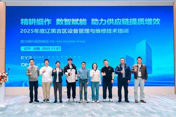 精耕细作,数智赋能,助力供应链提质增效!2025 年爱尔眼科辽黑吉区设备管理与维修技术培训会议圆满收官