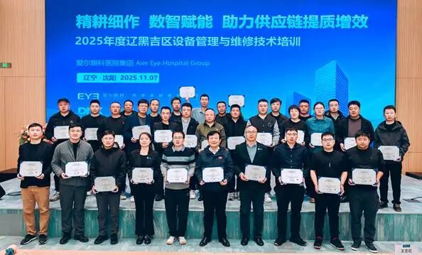 精耕细作,数智赋能,助力供应链提质增效!2025 年爱尔眼科辽黑吉区设备管理与维修技术培训会议圆满收官