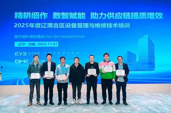 精耕细作,数智赋能,助力供应链提质增效!2025 年爱尔眼科辽黑吉区设备管理与维修技术培训会议圆满收官