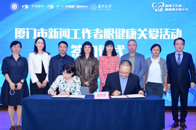 《厦门市新闻工作者眼健康白皮书》发布，华厦眼科打造职业健康保障「厦门样板」