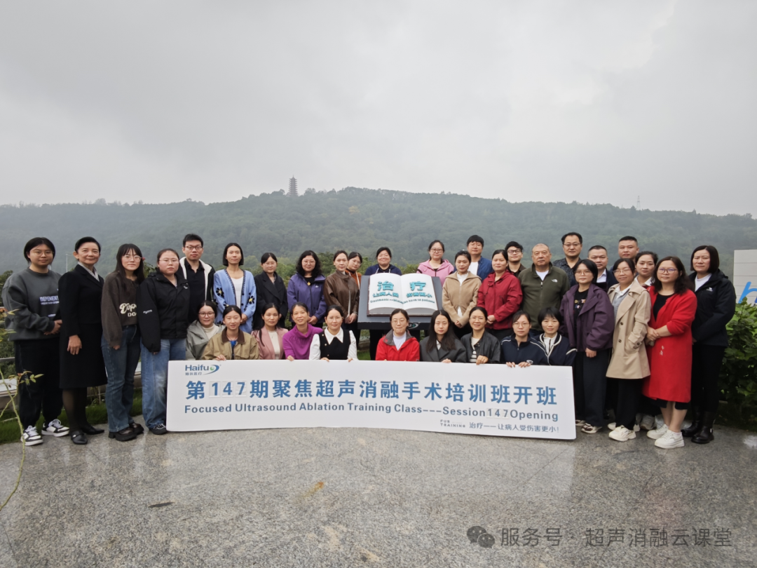 重庆初冬暖,医者共精进!第 147 期聚焦超声消融手术培训班圆满结业!