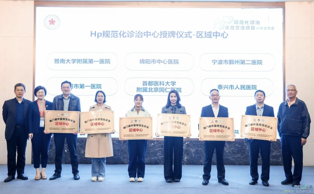 四川省地市级医院首家! 「幽门螺杆菌规范化诊治区域中心」落户绵阳市中心医院