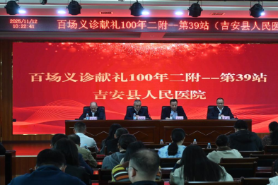 「百场义诊献礼 100 年二附」系列活动走进吉安县人民医院