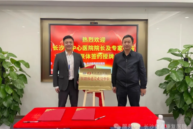 医联体建设 | 长沙市中心医院与长沙健嘉康复医院医联体签约授牌仪式