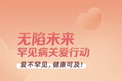 无陷未来｜让每一个「罕见的生命」都有不被放弃的明天