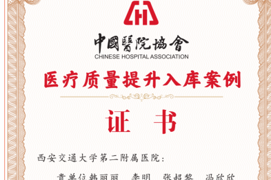 西安交通大学第二附属医院医疗质量管理案例跻身全国前列