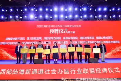 【喜报】成都新华医院荣膺首批 「西部陆海新通道社会办医行业联盟标杆医院」