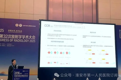 淮安市一院鲍艺文博士在中华医学会全国学术会议上报告阿尔茨海默病类淋巴系统创新研究成果