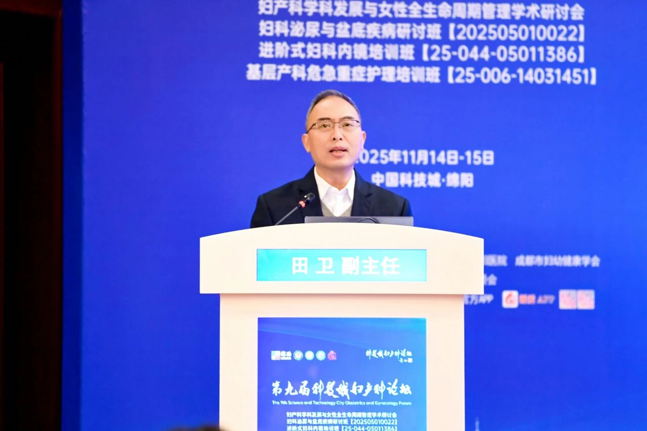 第九届「科技城妇产科论坛」圆满举办 多维赋能妇产科学科高质量发展