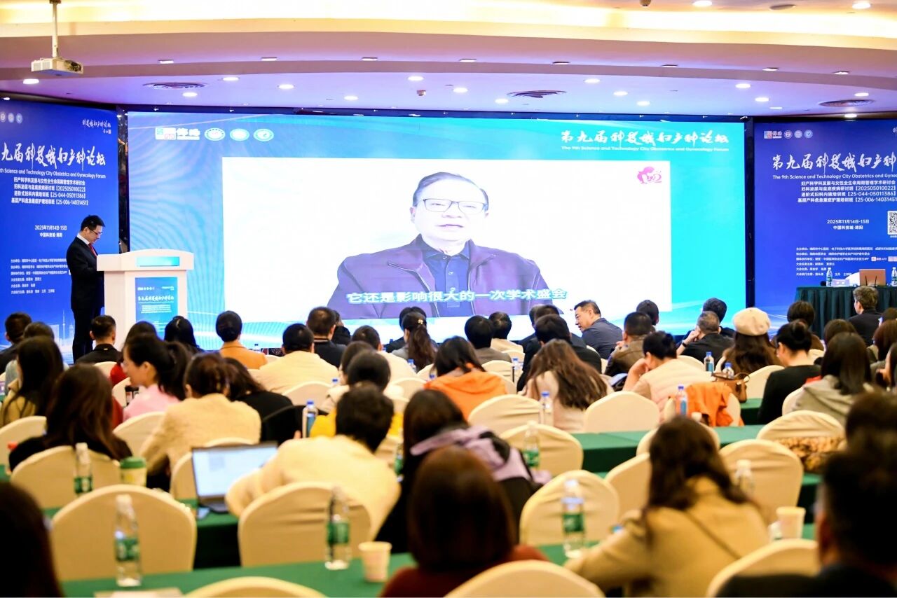 第九届「科技城妇产科论坛」圆满举办 多维赋能妇产科学科高质量发展