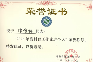 湖南妇女儿童医院谭传梅主任荣获「2025 年度科普工作先进个人」称号