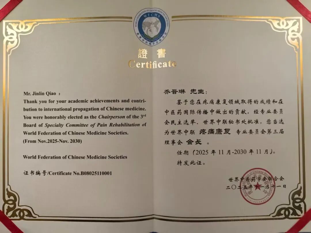 河北燕达医院乔晋琳主任荣任世界中联疼痛康复专委会会长 引领学科发展新篇章