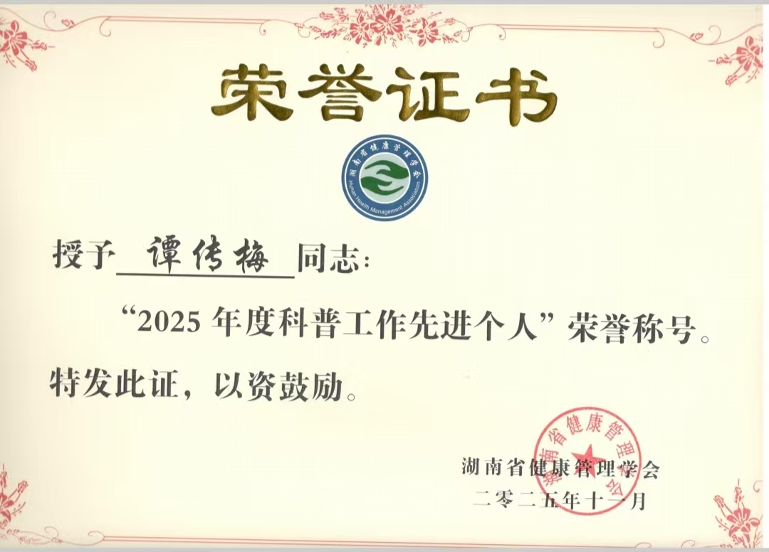 湖南妇女儿童医院谭传梅主任荣获「2025 年度科普工作先进个人」称号
