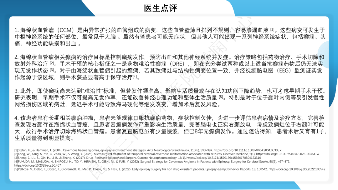 《「痫停」信步》癫痫治疗病例荟萃第三十七期---颞叶海绵状血管瘤相关癫痫的手术治疗一例