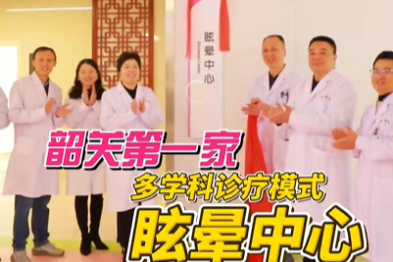 韶关市妇幼保健院眩晕中心正式开诊！