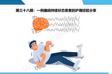 《「痫停」信步》癫痫治疗病例荟萃第三十八期---一例癫痫持续状态患者的护理经验分享