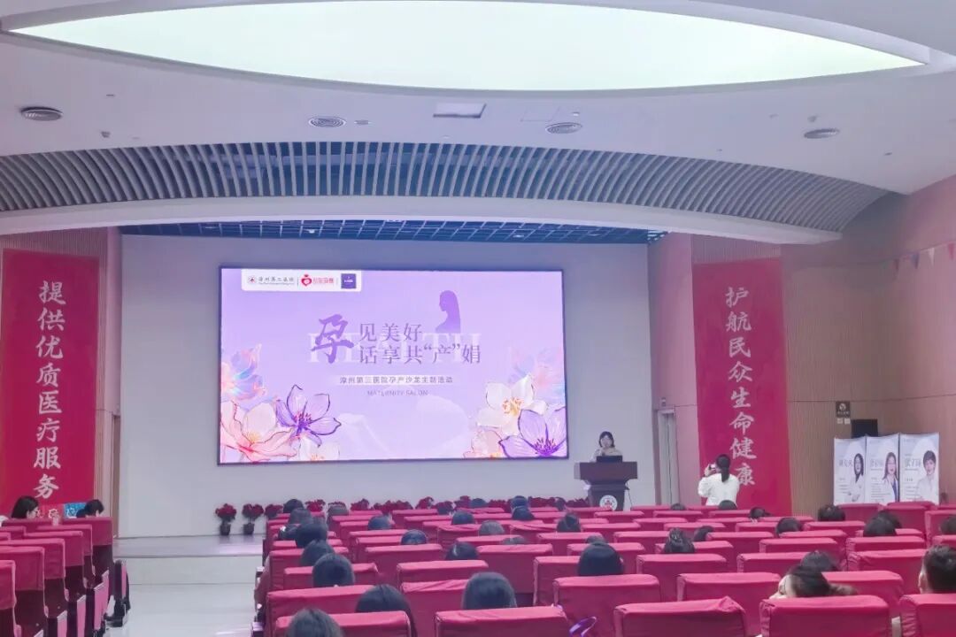 孕见美好 情暖职工——漳州第三医院孕产沙龙活动圆满落幕