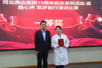 「医路心声，筑梦前行」河北燕达医院举办 15 周年院庆系列活动主题演讲比赛圆满收官