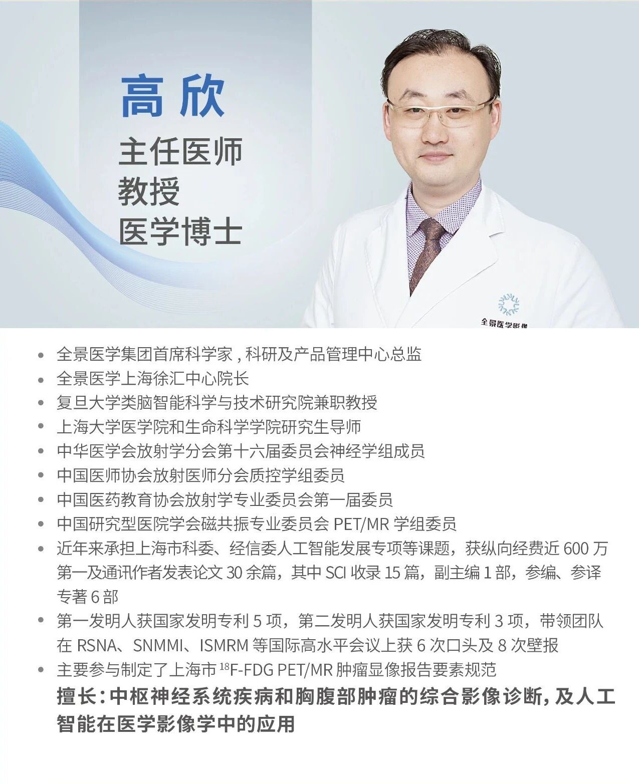 全景医学高欣院长、王俭主任亮相东方放射学学术会议，以学术实力彰显影像领域专业竞争力