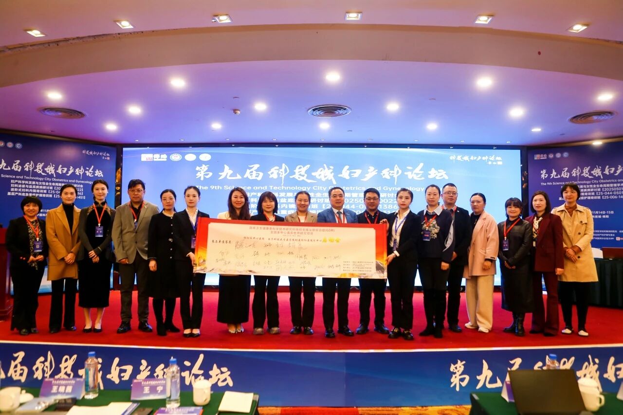 第九届「科技城妇产科论坛」圆满举办 多维赋能妇产科学科高质量发展