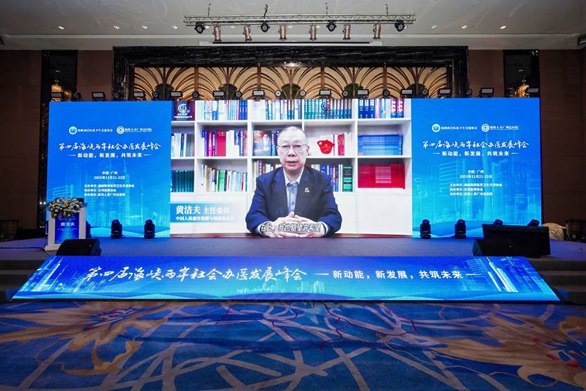 第四届海峡两岸社会办医发展峰会在穗举办，共绘健康湾区新蓝图
