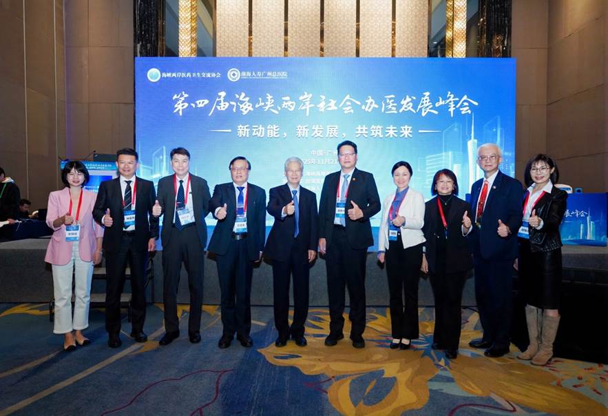 第四届海峡两岸社会办医发展峰会在穗举办，共绘健康湾区新蓝图