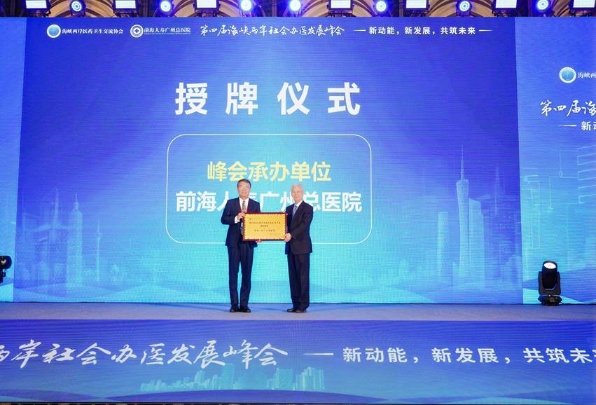 第四届海峡两岸社会办医发展峰会在穗举办，共绘健康湾区新蓝图