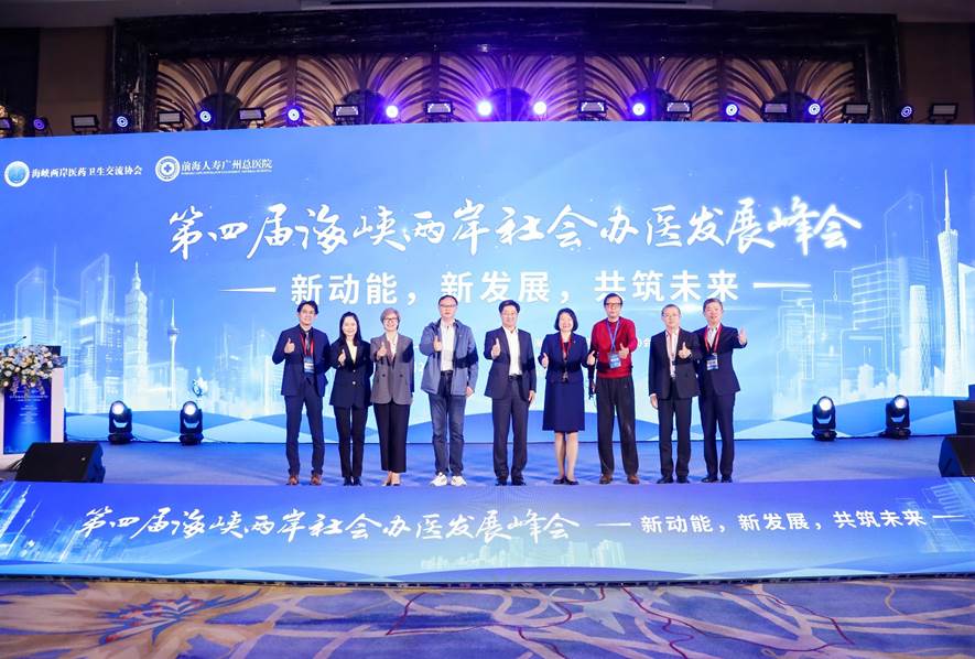 第四届海峡两岸社会办医发展峰会在穗举办，共绘健康湾区新蓝图