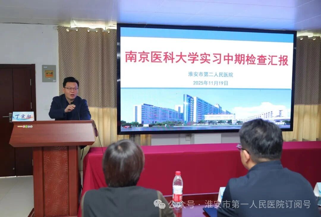 校院协同强教学 督导赋能育英才——附属淮安第一医院圆满完成南京医科大学中期教育教学检查
