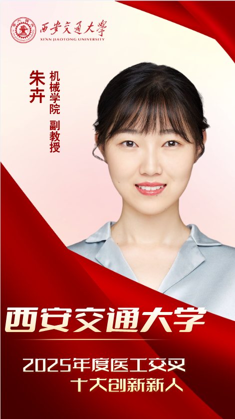 医工新锐·青春引航——2025 年度西安交大医工交叉十大创新新人来了!