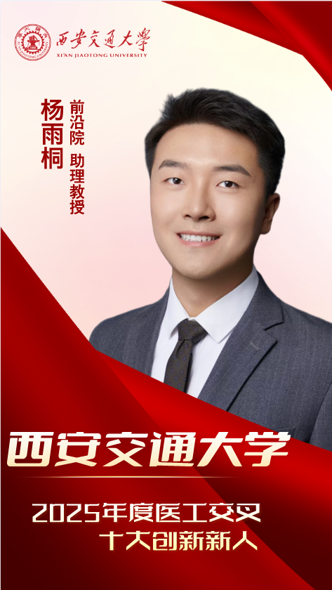 医工新锐·青春引航——2025 年度西安交大医工交叉十大创新新人来了!