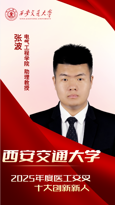 医工新锐·青春引航——2025 年度西安交大医工交叉十大创新新人来了!