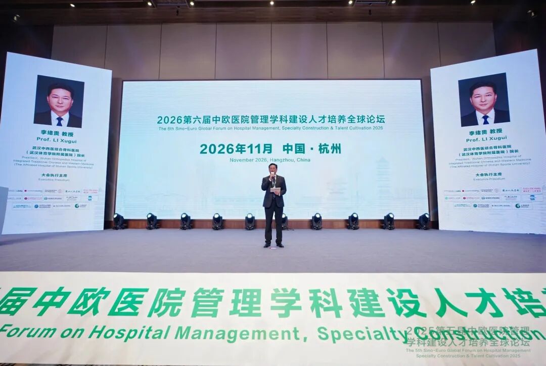 李绪贵院长主持中欧全球论坛人才培养高端对话 分享武汉中西医结合骨科医院「五层级」人才培养体系