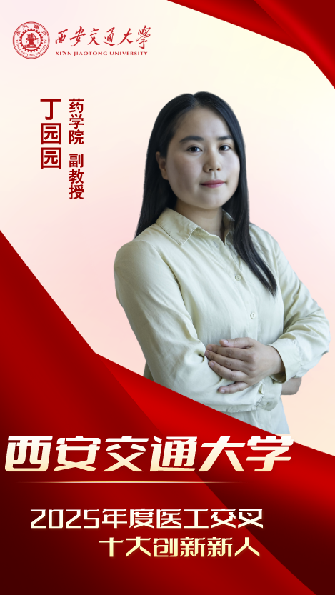 医工新锐·青春引航——2025 年度西安交大医工交叉十大创新新人来了!